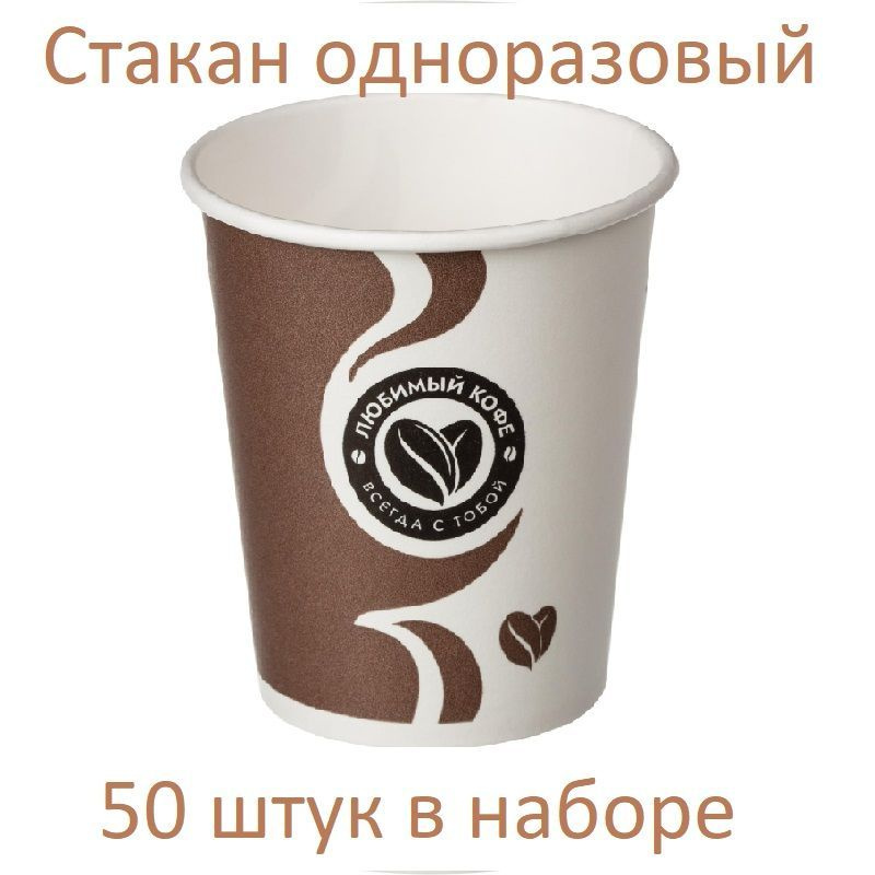 Huhtamaki, Стакан одноразовый, Любимый кофе, бумага, 1 слой, d-80 мм, 200 мл, 50 штук в наборе  #1