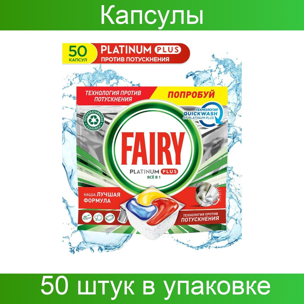 Procter&Gamble, Капсулы для посудомоечных машин FAIRY Platinum Plus All in 1, лимон, 50 штук в упаковке #1