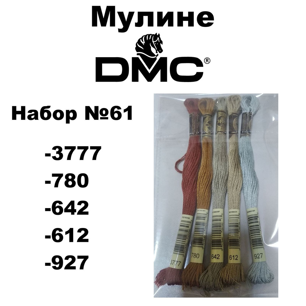 Нитки мулине DMC Embroidery для вышивания / Набор №61 / цвета 3777, 780, 642, 612, 927  #1