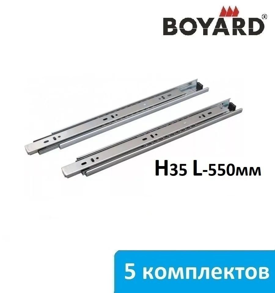 Шариковые направляющие Boyard H35 длина 550 мм - 5 комплектов #1