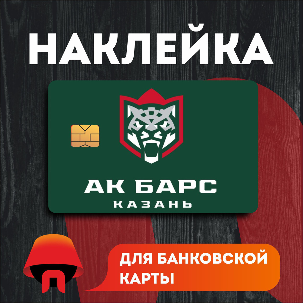 Наклейка на банковскую карту с вырезом под чип про Хоккей KHL Ак Барс ...