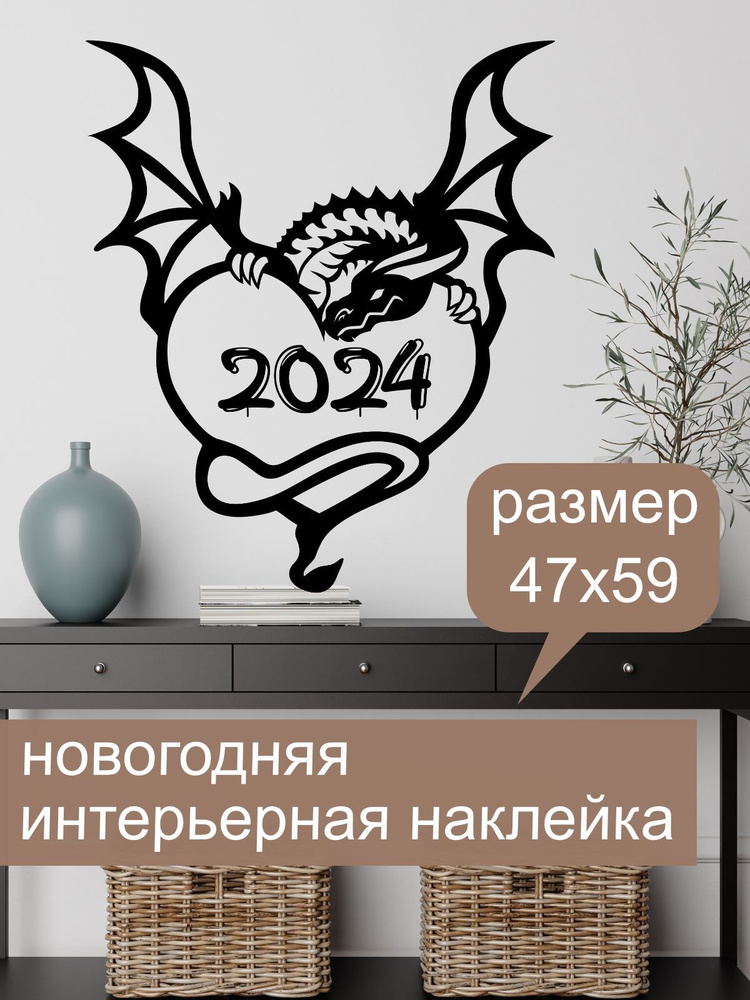 Наклейка 'Дракон и сердце' (Дракон, обнимающий сердце и цифры 2024)  #1