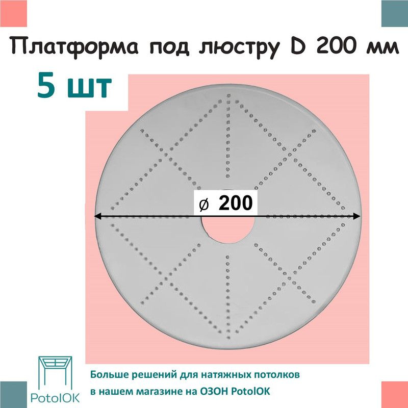 Платформа под люстру D 200 мм, 5 шт #1