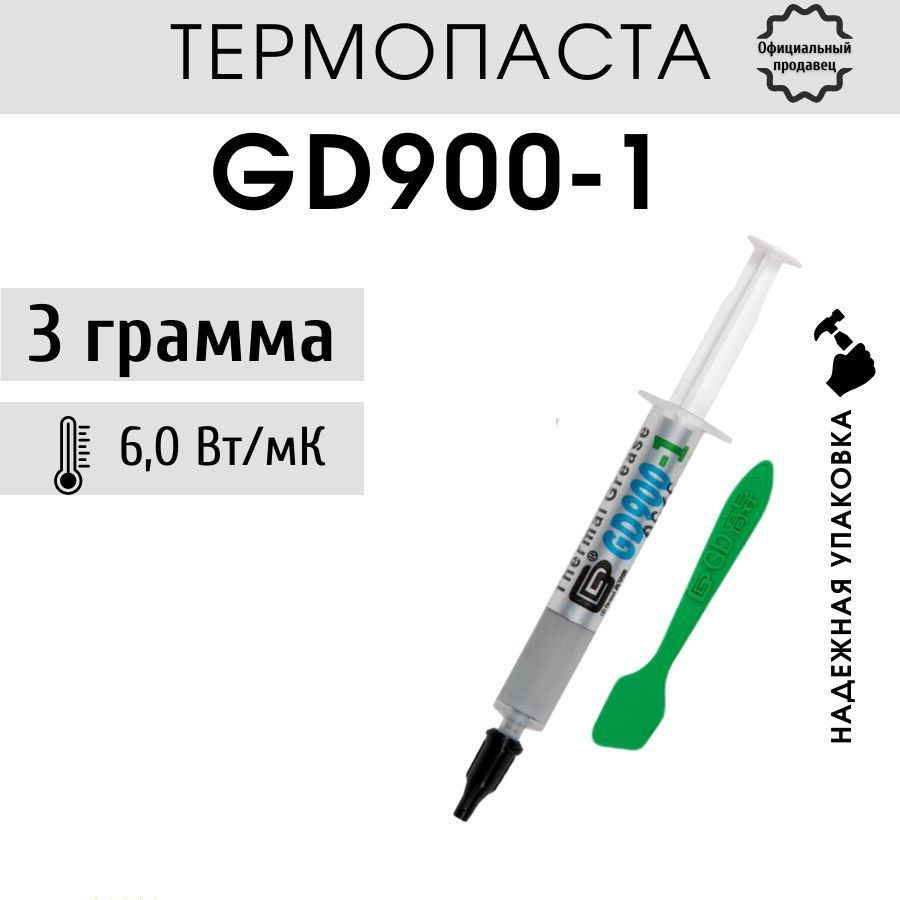 Термопаста GD900-1 в шприце 3 грамма для процессора ноутбука компьютера, теплопроводность 6,0 Вт/мК  #1