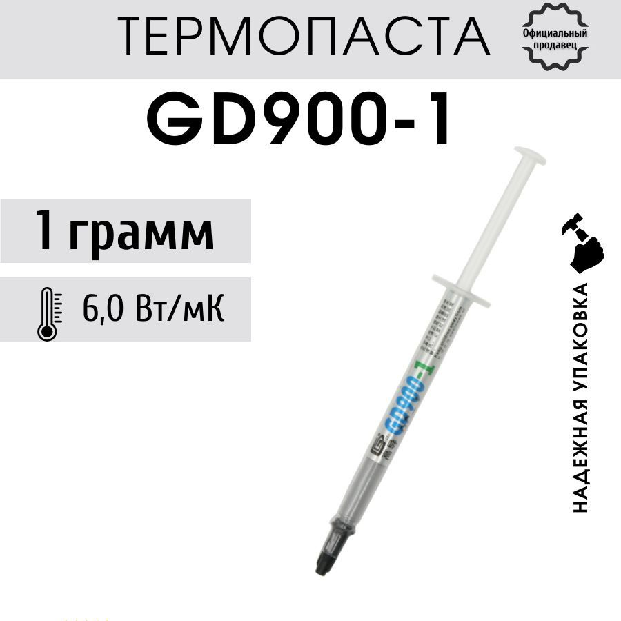 Термопаста GD900-1 в шприце для процессора ноутбука компьютера 1 грамм, теплопроводность 6,0 Вт/мК  #1