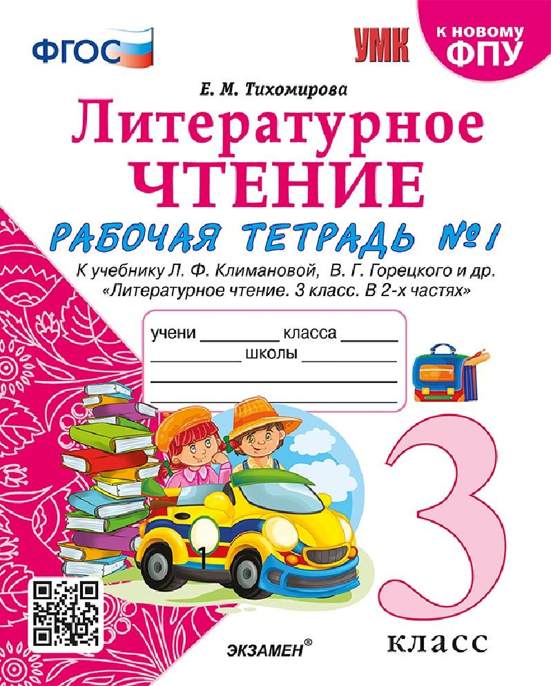 Литературное чтение 3 класс. Рабочая тетрадь к уч. Климановой, Горецкого часть 1я  #1