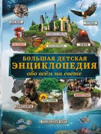 Большая детская энциклопедия обо всем на свете #1