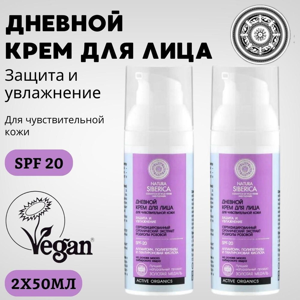 Дневной крем для лица для чувствительной кожи SPF-20 Защита и Увлажнение, Natura Siberica, 50 мл, 2 шт #1