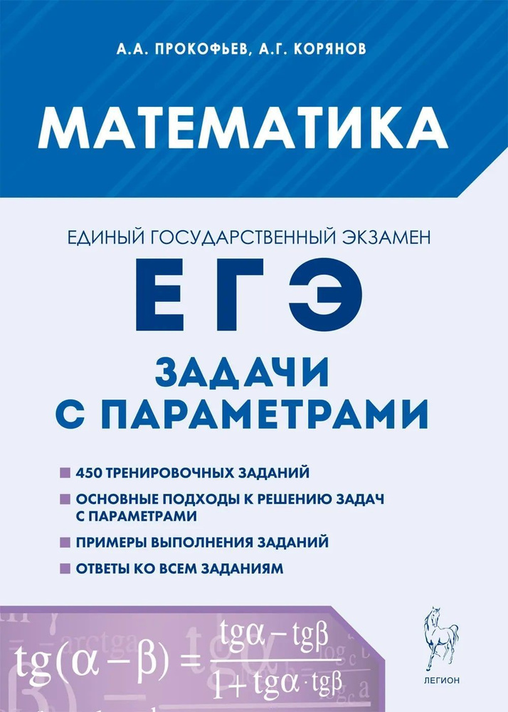 Математика. ЕГЭ. Задачи с параметрами. Подготовка к Единому государственному экзамену | Прокофьев Александр #1