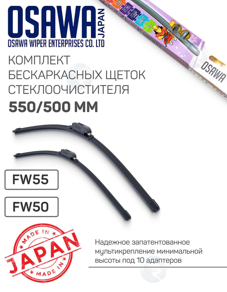 Комплект щеток стеклоочистителя OSAWA (Япония) 550 / 500 для Infiniti FX 35/45, Land Rover Freelander, #1