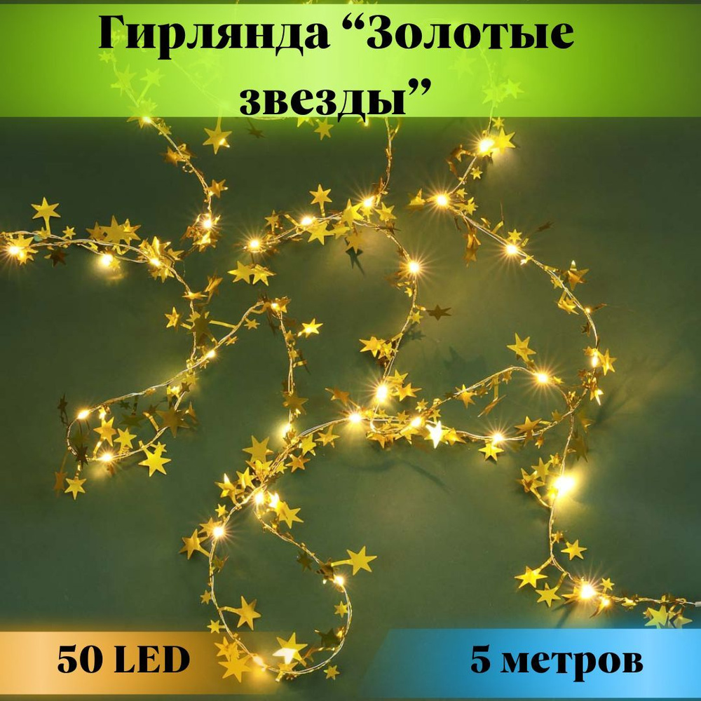 Гирлянда новогодняя интерьерное украшение на елку нить "Золотые звезды" светодиодная 5 метров электрические #1