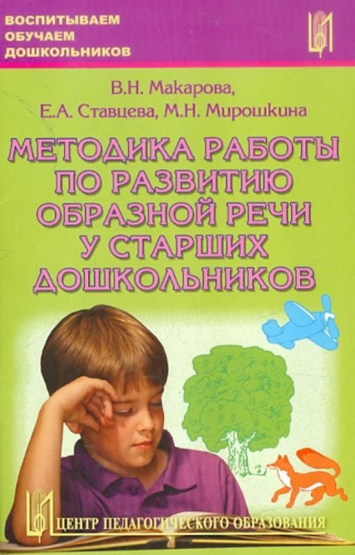 Методика работы по развитию образной речи у старших дошкольников. Часть ...