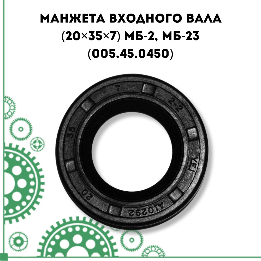 Манжета входного вала (20*35*7) МБ-2, МБ-23 (005.45.0450) #1