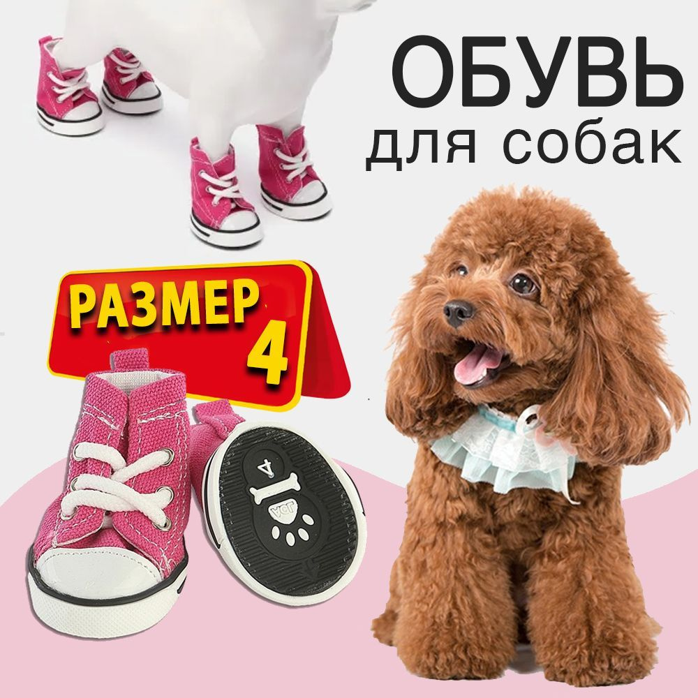 Обувь для собак, мелких, средних и крупных пород. Ботинки для собак, розовые, размер 4.  #1