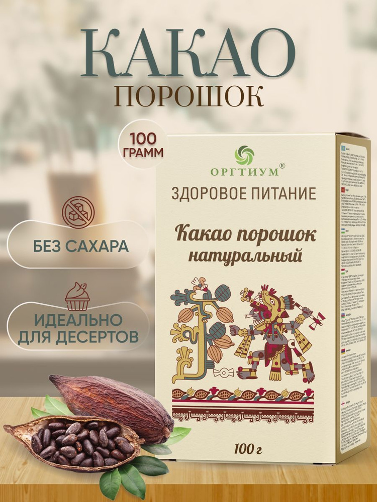 Какао порошок натуральный Оргтиум, 2 шт по 100 гр #1