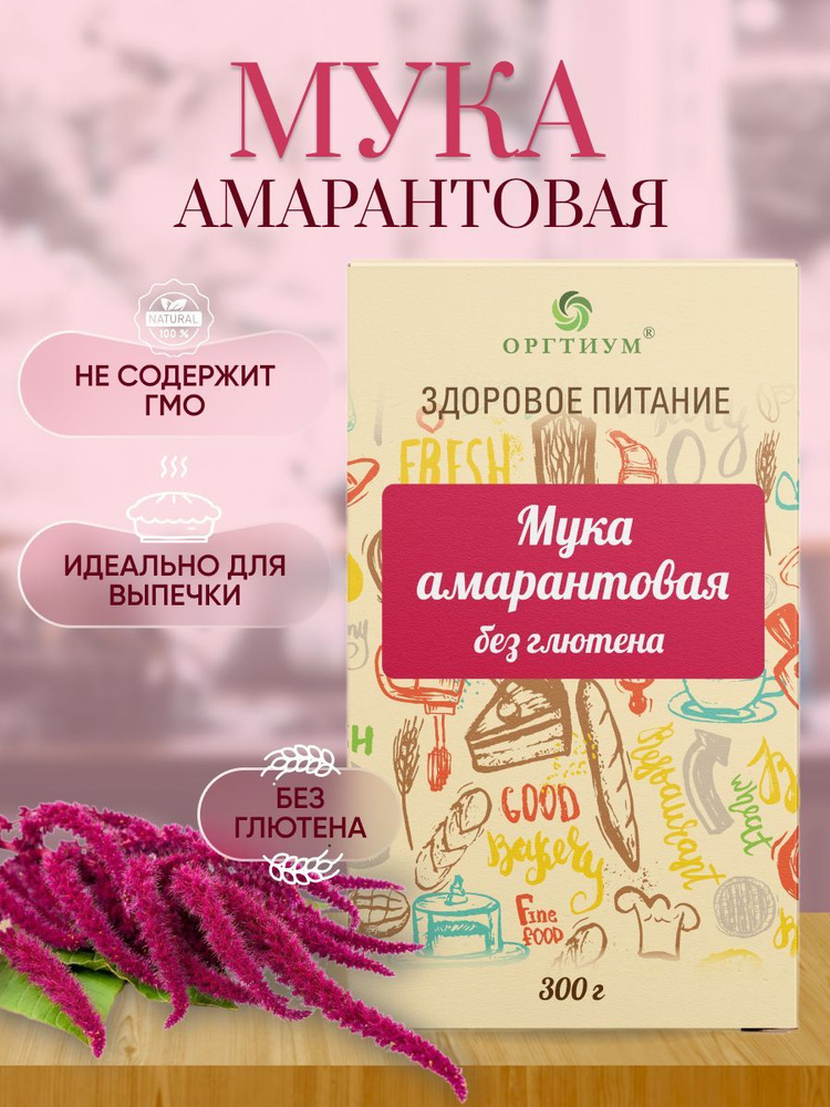 Мука амарантовая (без глютена ) Оргтиум, 3шт по 300г #1