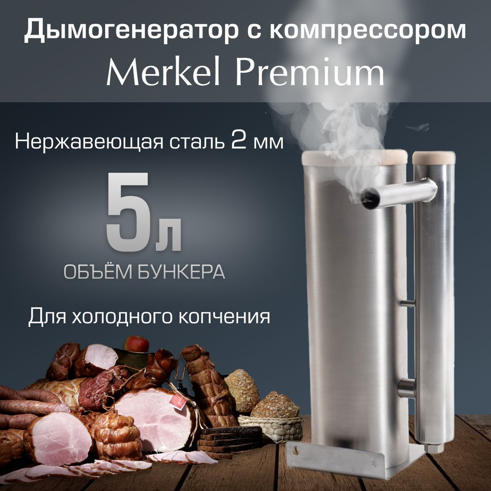 Дымогенератор Геликон Merkel Premium 5 л #1