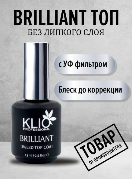 Топ для ногтей Brilliant KLIO без липкого слоя прозрачный глянцевый  #1