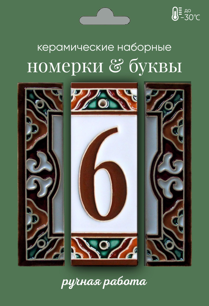 Керамическая цифра на дверь #1