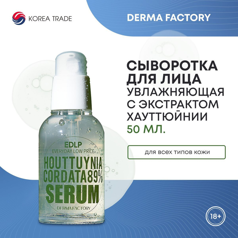 Успокаивающая сыворотка для лица с экстрактом цветка хауттюйнии Derma Factory Houttuynia Cordata 89% #1