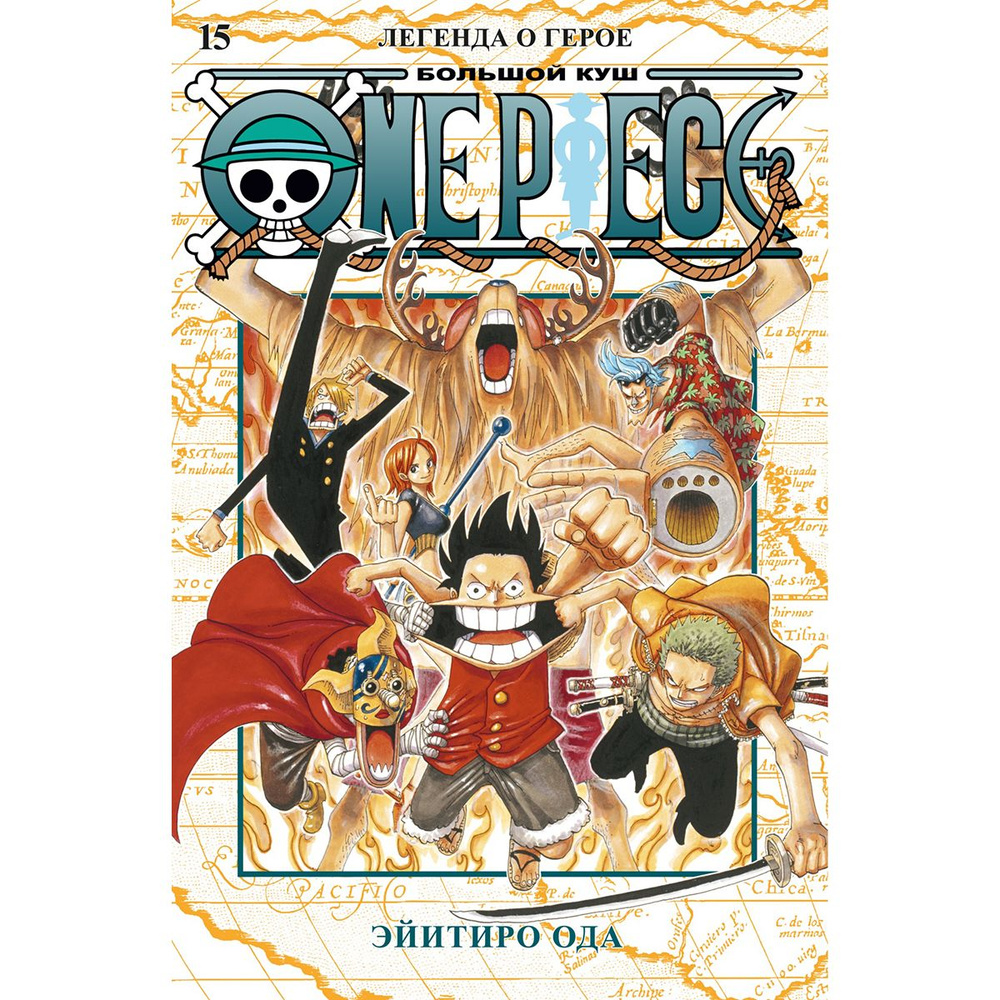 One Piece. Большой куш. Книга 15. Легенда о герое | Ода Эйитиро  #1
