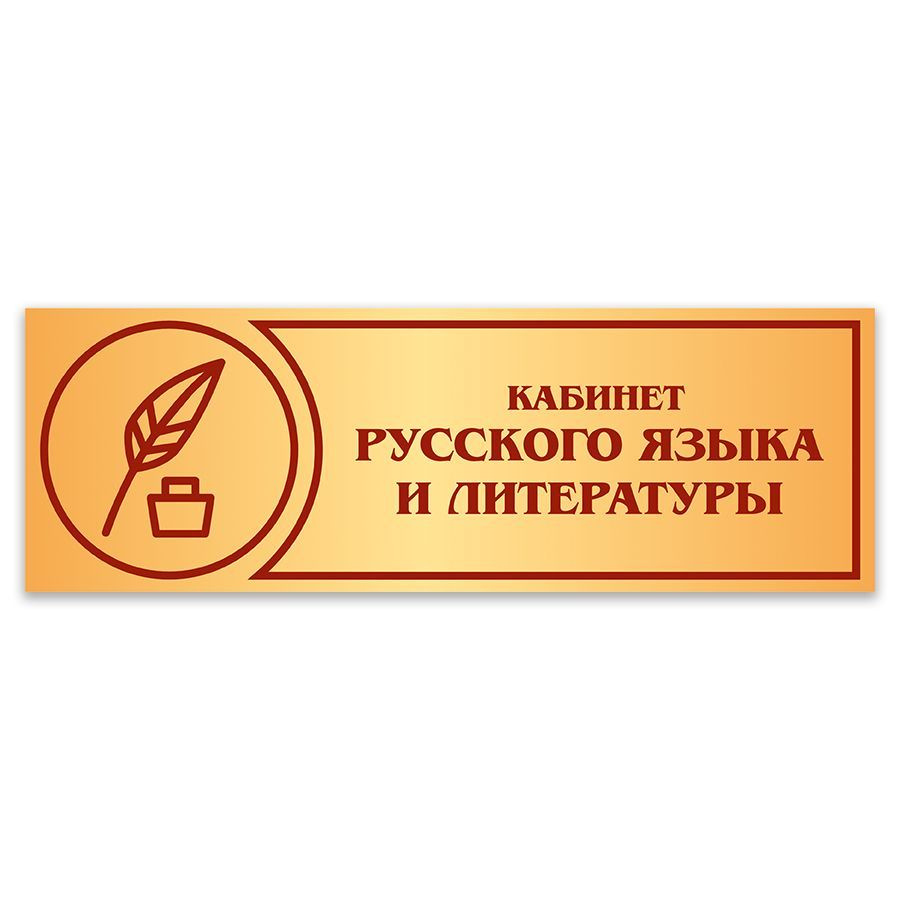 Табличка, Дом стендов, Кабинет русского языка и литературы, 30 см х 10 см, в школу, на дверь  #1