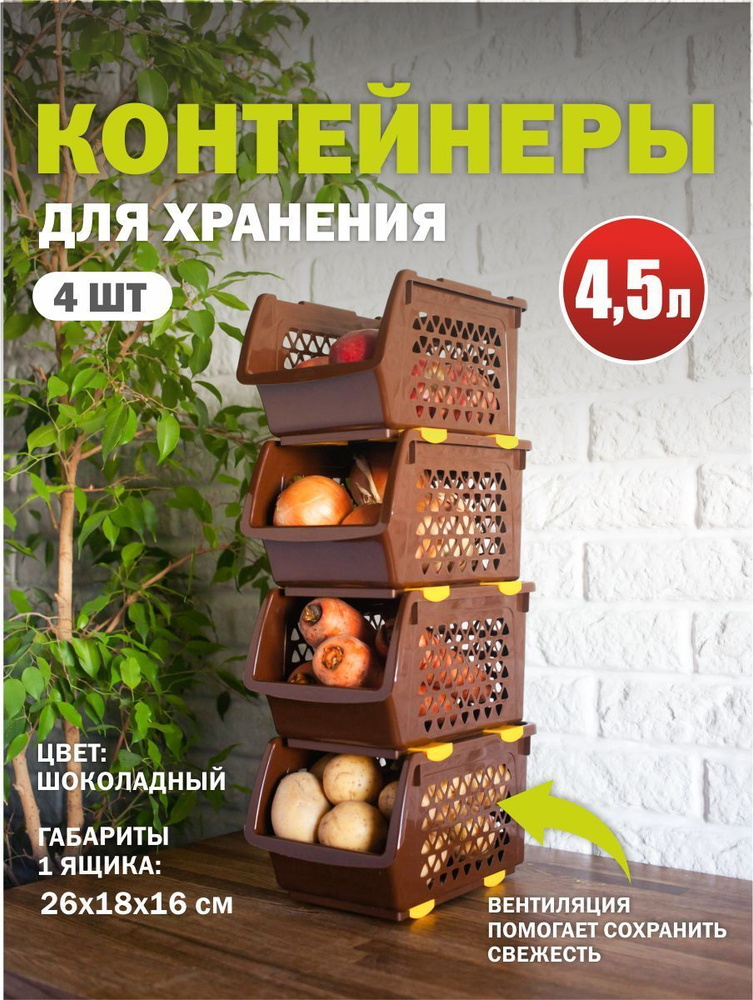 Комплект из 4-х ящиков для ОВОЩЕЙ 4,5 л шоколад Интерм #1