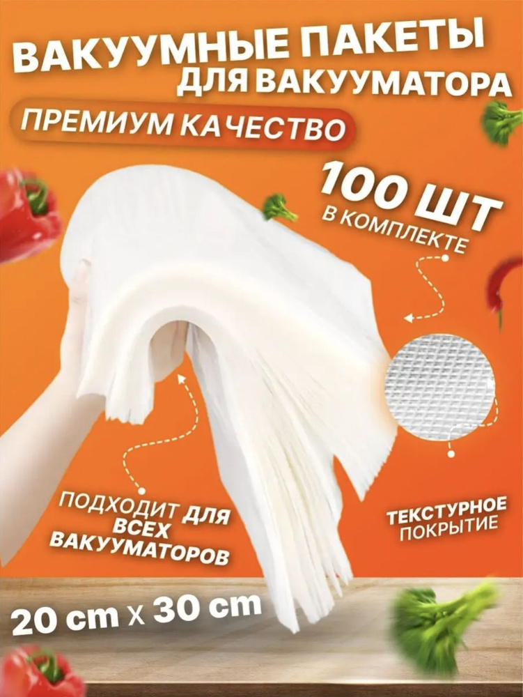 Пакеты для вакуумного упаковщика (вакууматора), хранение продуктов 100 штук 20х30 см  #1