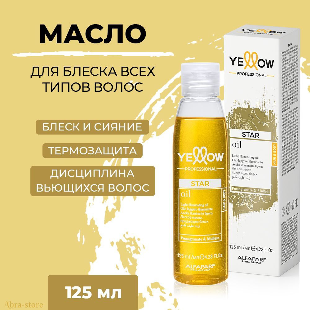 Масло для придания блеска волосам YE PROFESSIONAL STAR OIL 125 мл, YELLOW, 20967  #1