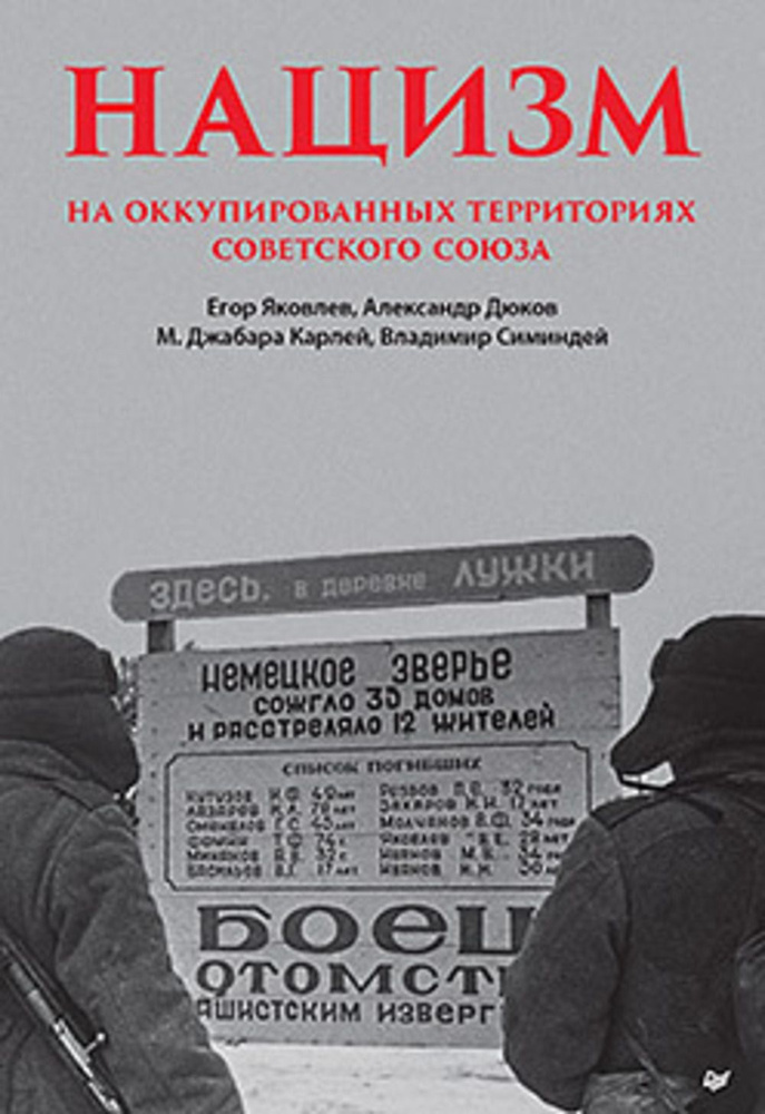 Нацизм на оккупированных территориях Советского Союза | Яковлев Егор Николаевич, Дюков Александр Решидеович #1