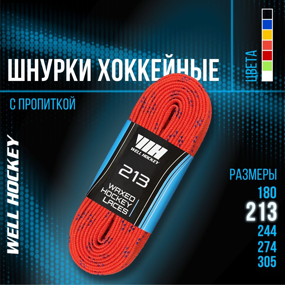 Шнурки для коньков WH хоккейные с пропиткой, 213 см, оранжевые  #1