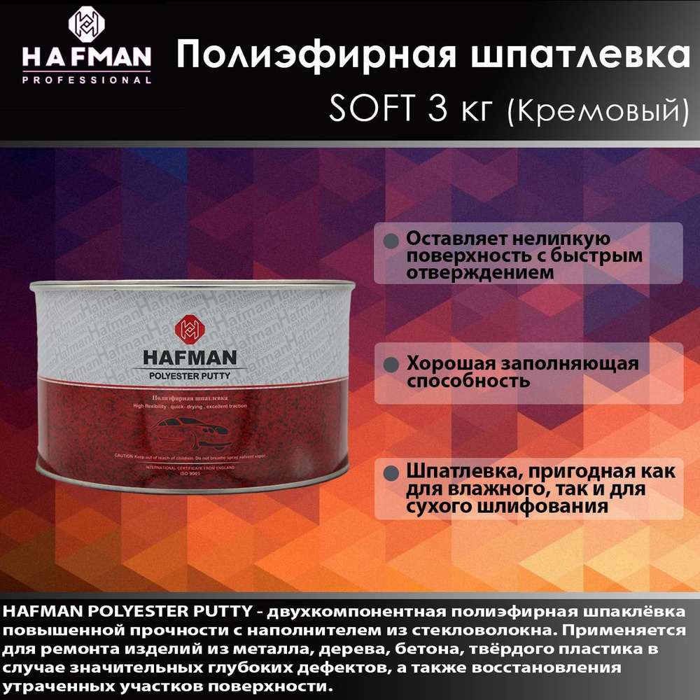 HAFMAN Полиэфирная шпатлевка SOFT 3 кг (Кремовый) #1