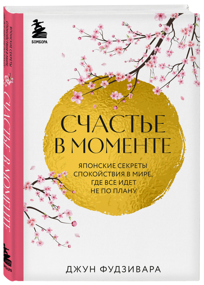 Счастье в моменте. Японские секреты спокойствия в мире, где все идет не по плану | Фудзивара Джун  #1