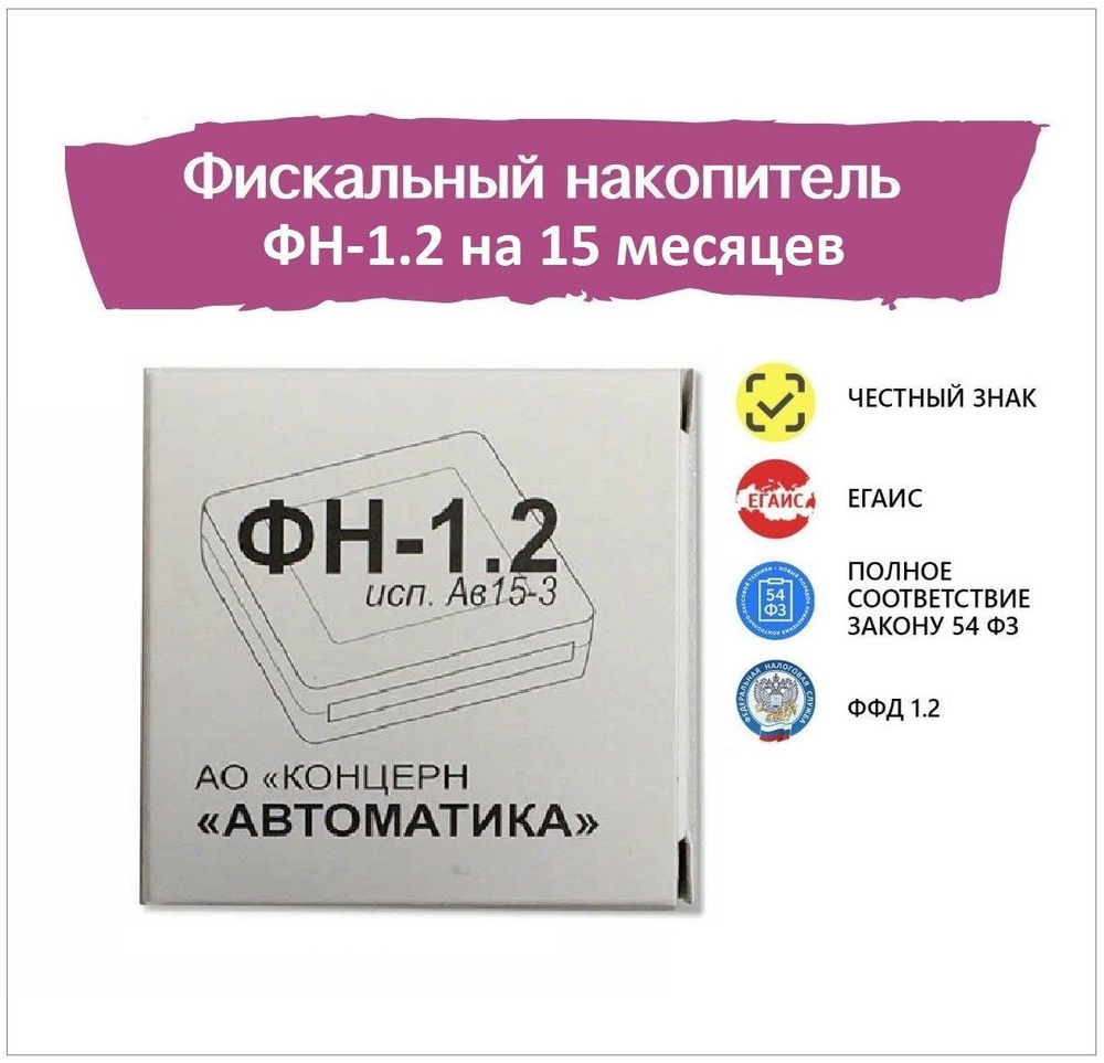Фискальный накопитель ФН-1.2 на 15 месяцев/ ФН-1.2 исп. Ин15-3 - совместим со всеми моделями онлайн-касс #1