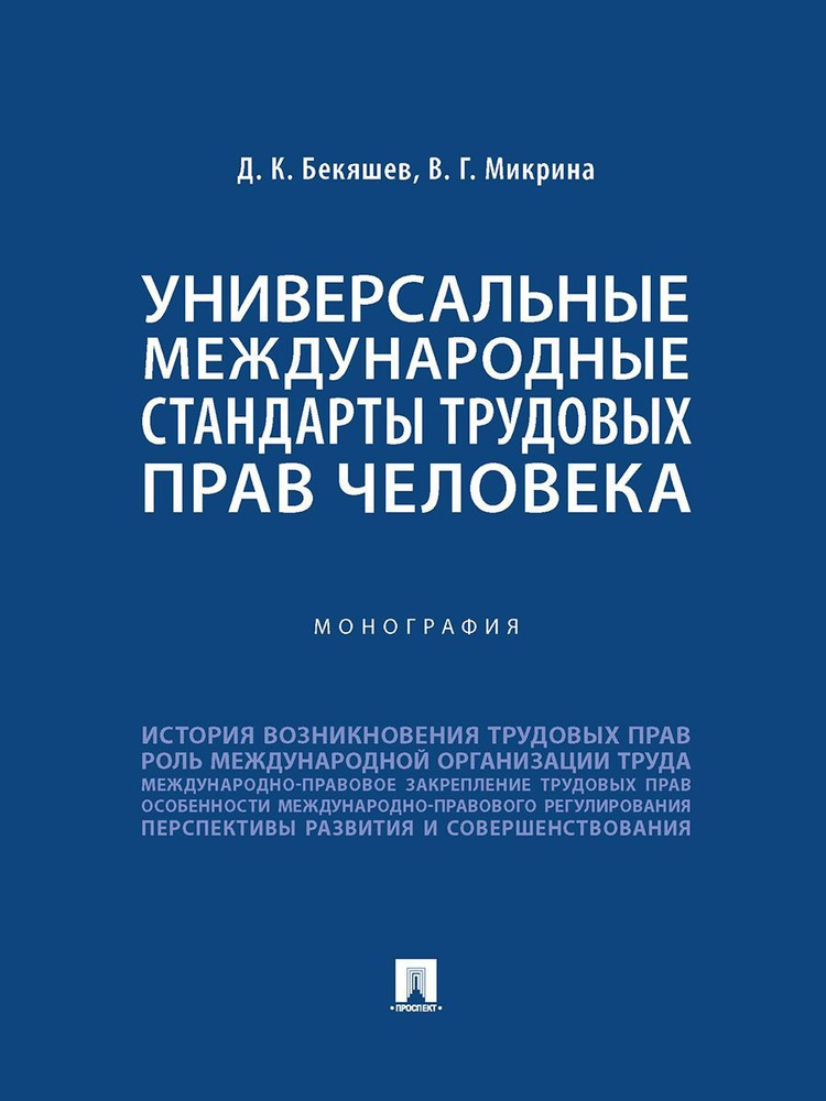 Универсальные международные стандарты трудовых прав человека. | Бекяшев Дамир Камильевич  #1