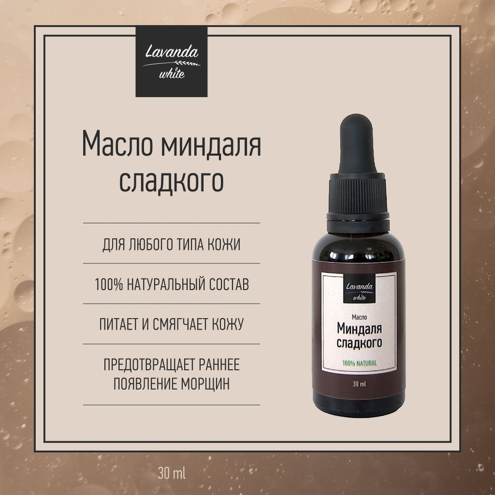 Масло Миндаля сладкого Lavanda white для любого типа кожи, 30 мл  #1