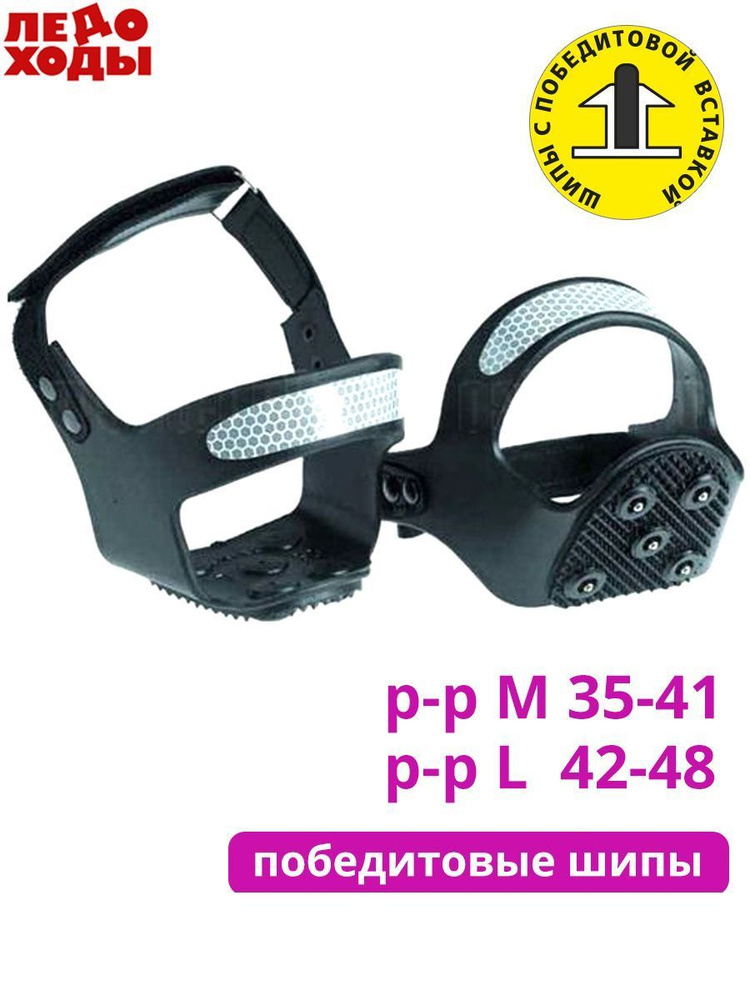 Ледоходы Каблук ЛАЙТ 5х5; шипы - победит; размер M (36-41); светоотражающий элемент  #1