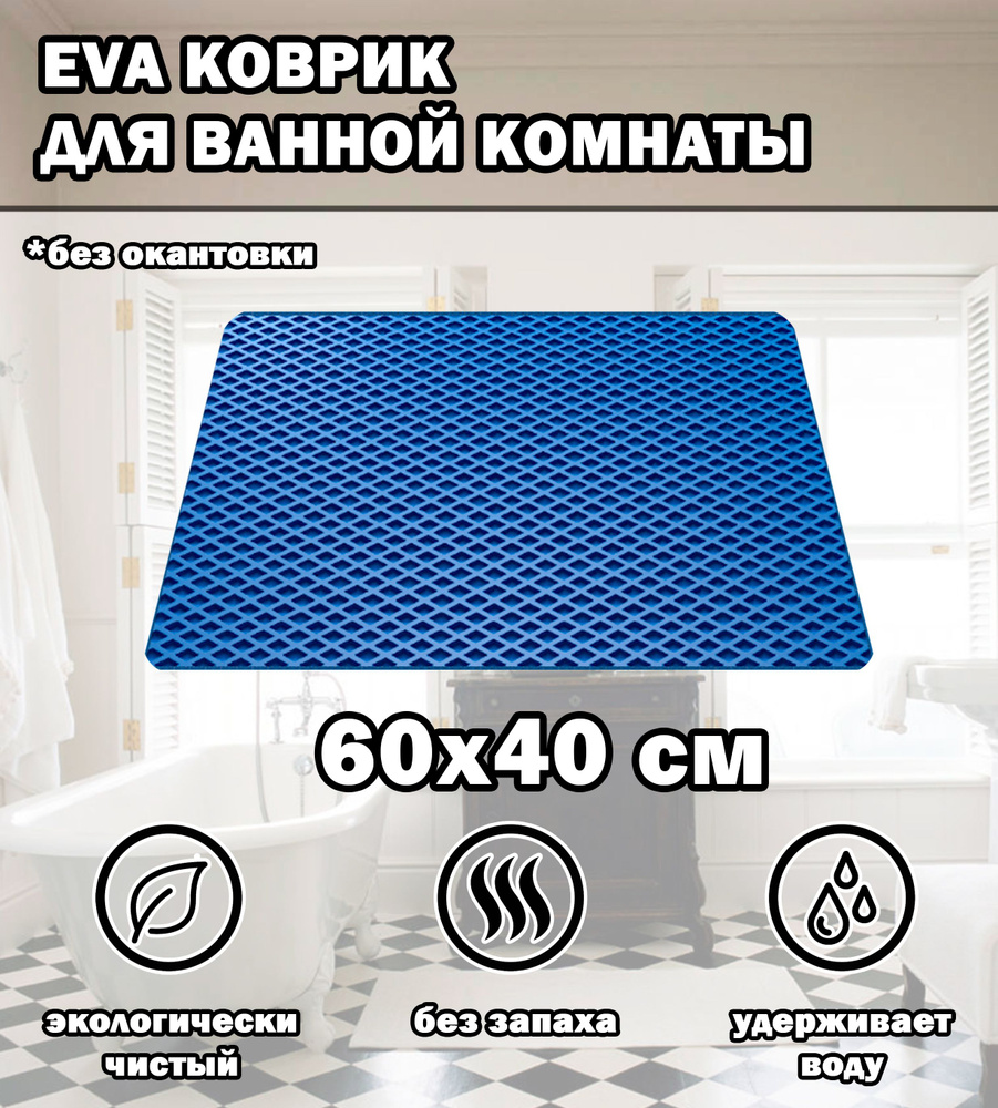 Коврик в ванную / Ева коврик для дома, для ванной комнаты, размер 60 х 40 см, голубой  #1