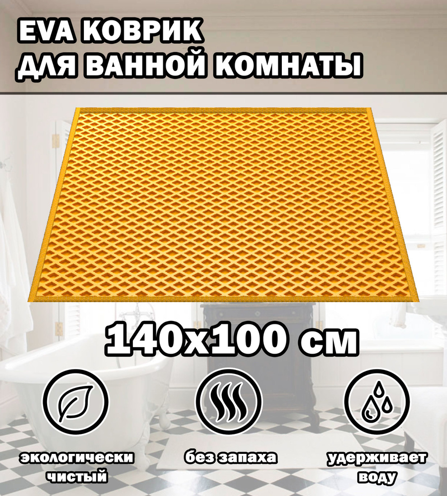 Коврик в ванную / Ева коврик для дома, для ванной комнаты, размер 140 х 100 см, желтый  #1