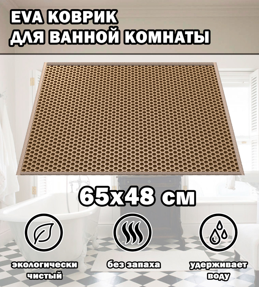Коврик в ванную / Ева коврик для дома, для ванной комнаты, размер 65 х 48 см, бежевый  #1