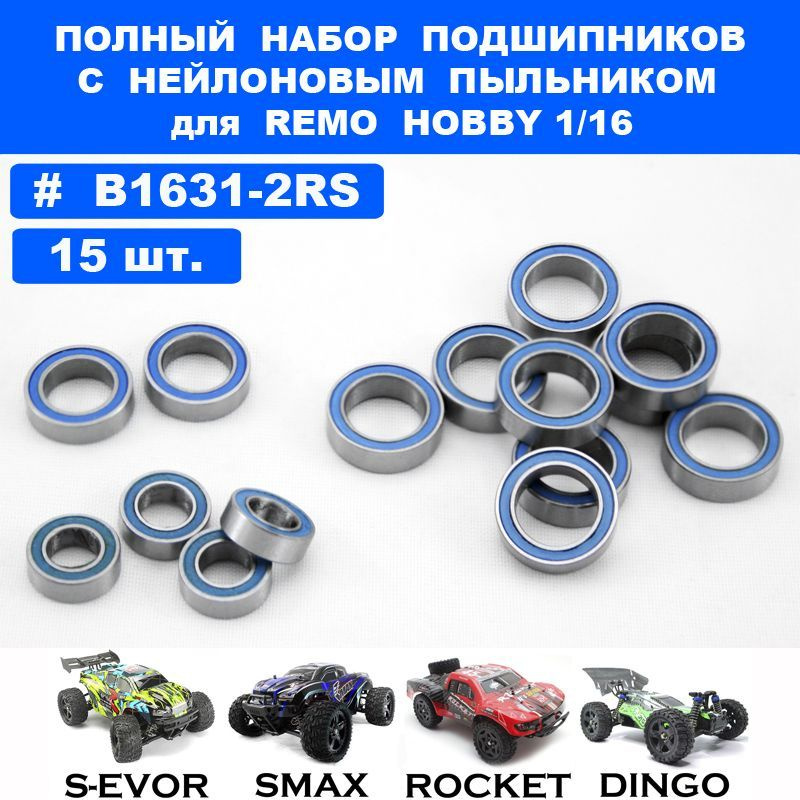 Полный набор подшипников (15 шт.) для Remo Hobby 1/16 Smax, S-Evor, Rocket, Dingo  #1