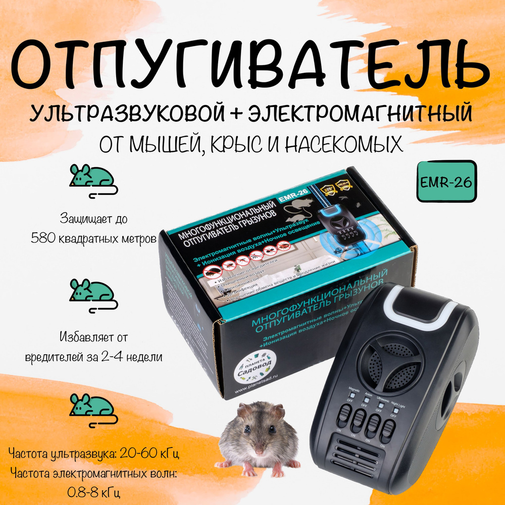 Профессиональный ультразвуковой отпугиватель мышей и крыс «ГРАД УЛЬТРА 3Д»