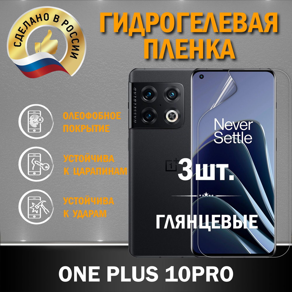 Защитная гидрогелевая пленка на экран ONE PLUS 10PRO #1