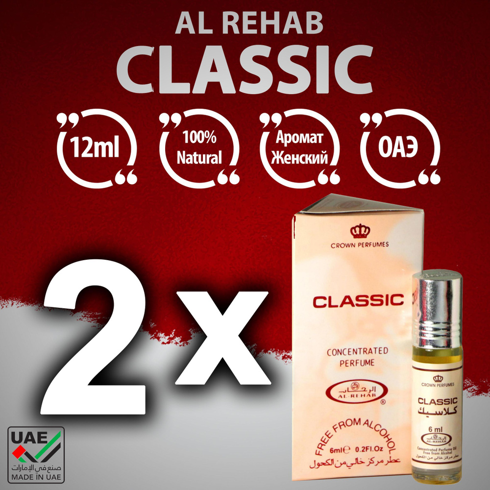 Al Rehab Al-Rehab Classic Духи-масло 12 мл #1