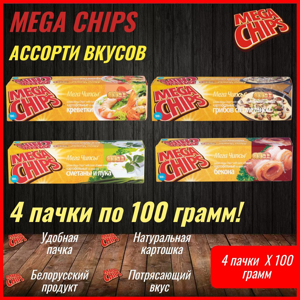 Мегачипсы Mega Chips со вкусом АССОРТИ Классика, 4 штуки по 100 г  #1