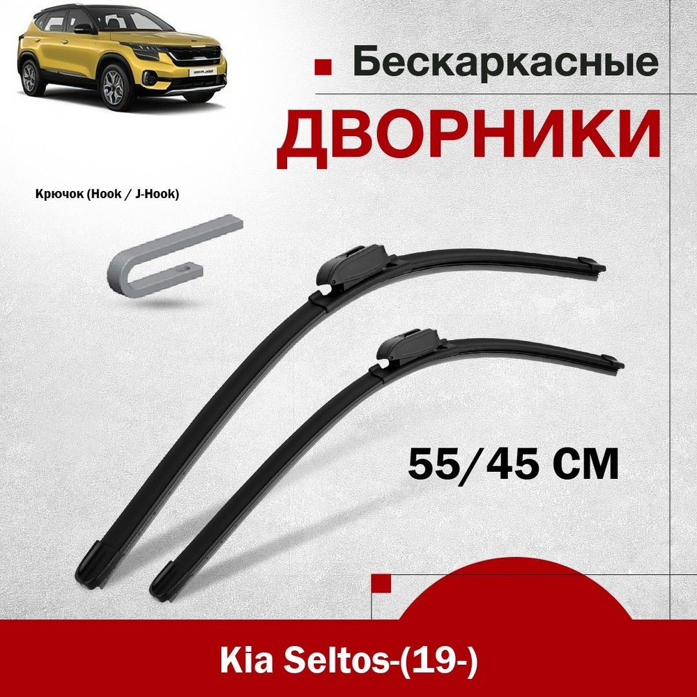 Комплект бескаркасных дворников для Kia Seltos-(19-). 2шт щетки стеклоочистителя для Киа Селтос  #1