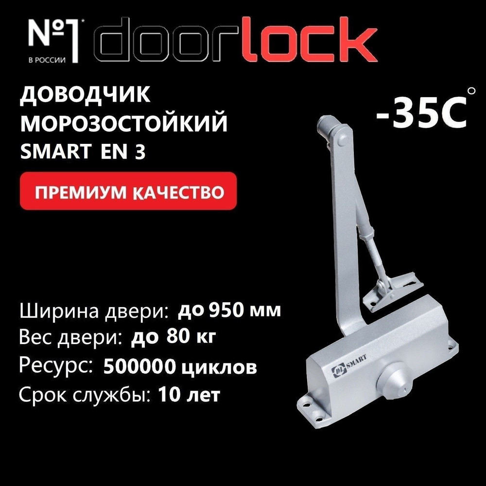 Доводчик дверной морозостойкий DOORLOCK DL SMART EN3 серебристый, вес двери до 80 кг, 1 шт  #1