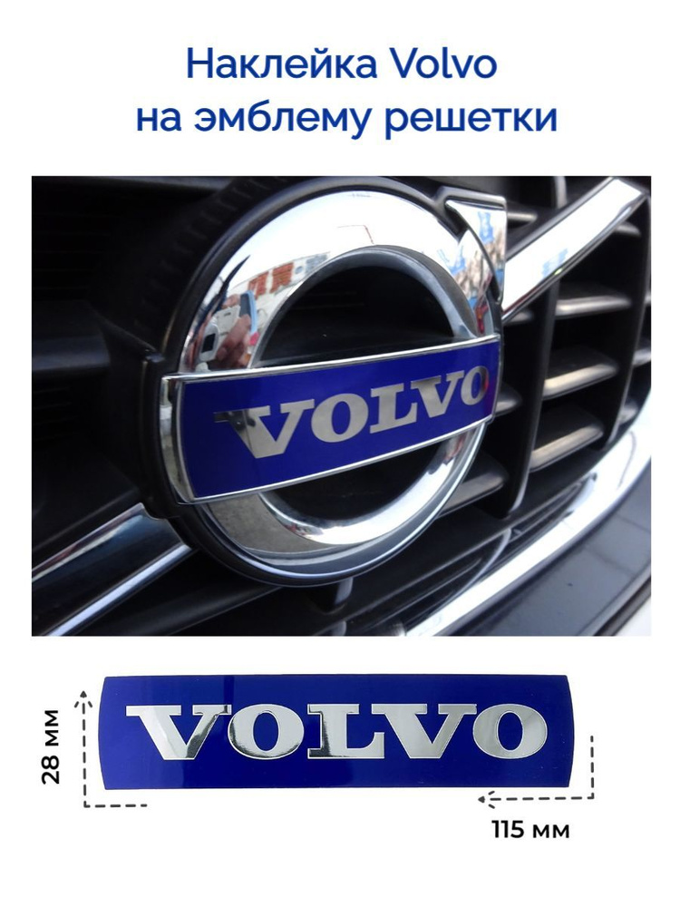 Наклейка эмблемы решетки радиатора Volvo S60 S80 XC70 XC90/ Размер наклейки 116*28 мм  #1