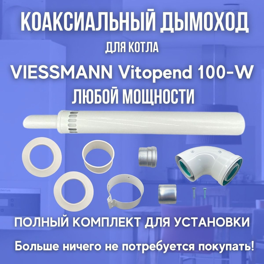 Дымоход для котла VIESSMANN Vitopend 100-W любой мощности (Китай) #1