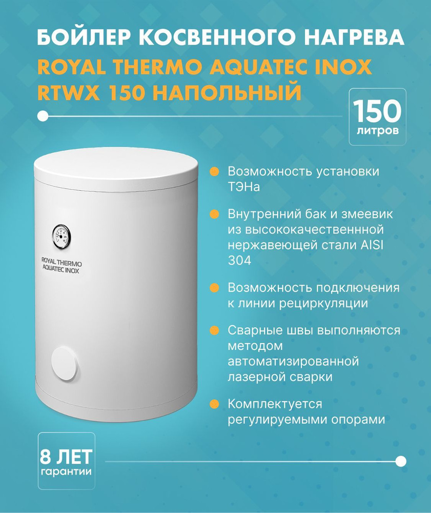 Бойлер косвенного нагрева Royal Thermo AQUATEC INOX (150 л.) RTWX 150 #1